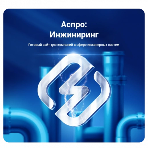 Аспро: Инжиниринг в Актау